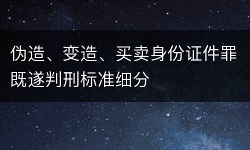 伪造、变造、买卖身份证件罪既遂判刑标准细分