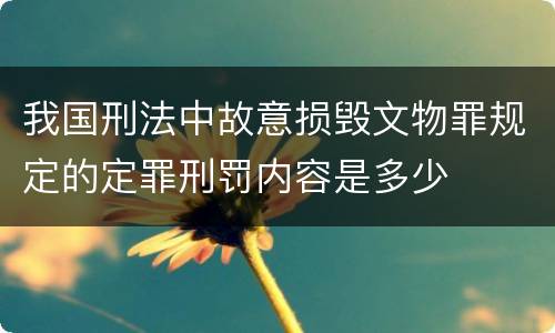 我国刑法中故意损毁文物罪规定的定罪刑罚内容是多少