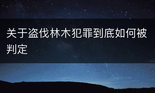 关于盗伐林木犯罪到底如何被判定