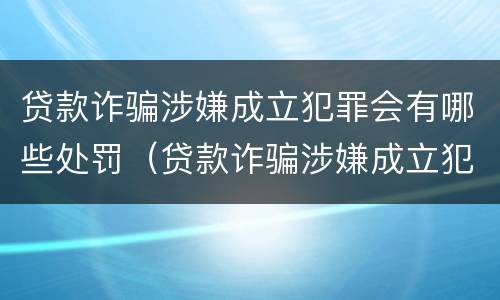 贷款诈骗涉嫌成立犯罪会有哪些处罚（贷款诈骗涉嫌成立犯罪会有哪些处罚呢）