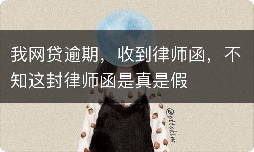 我网贷逾期，收到律师函，不知这封律师函是真是假