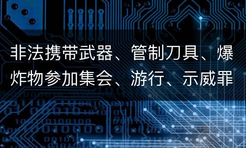 非法携带武器、管制刀具、爆炸物参加集会、游行、示威罪的主观要件是什么