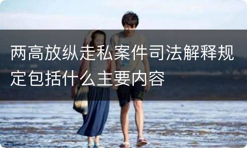两高放纵走私案件司法解释规定包括什么主要内容