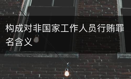 构成对非国家工作人员行贿罪名含义