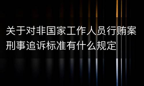 关于对非国家工作人员行贿案刑事追诉标准有什么规定