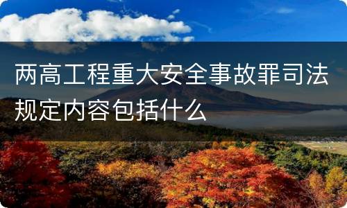 两高工程重大安全事故罪司法规定内容包括什么