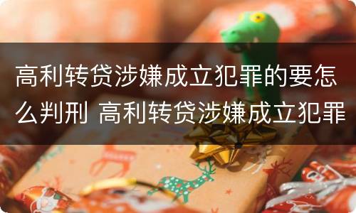 高利转贷涉嫌成立犯罪的要怎么判刑 高利转贷涉嫌成立犯罪的要怎么判刑呢