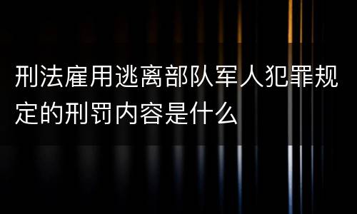 刑法雇用逃离部队军人犯罪规定的刑罚内容是什么