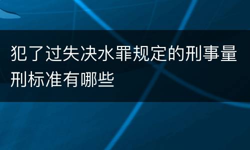 犯了过失决水罪规定的刑事量刑标准有哪些