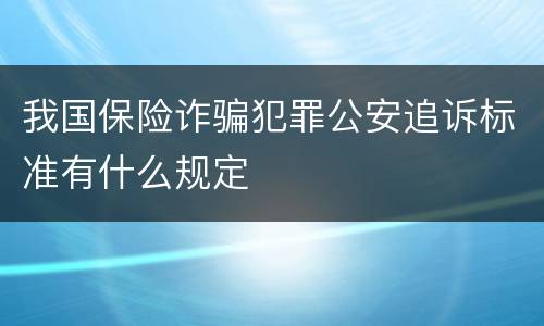 我国保险诈骗犯罪公安追诉标准有什么规定