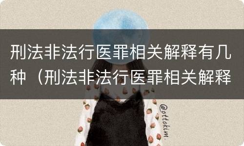 刑法非法行医罪相关解释有几种（刑法非法行医罪相关解释有几种形式）