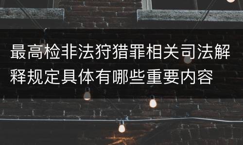 最高检非法狩猎罪相关司法解释规定具体有哪些重要内容