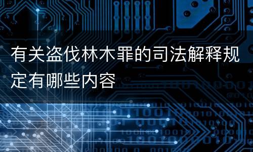有关盗伐林木罪的司法解释规定有哪些内容