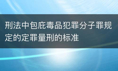 刑法中包庇毒品犯罪分子罪规定的定罪量刑的标准