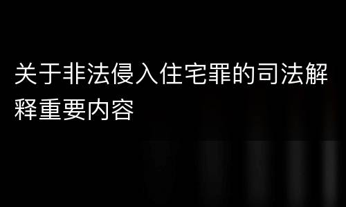 关于非法侵入住宅罪的司法解释重要内容