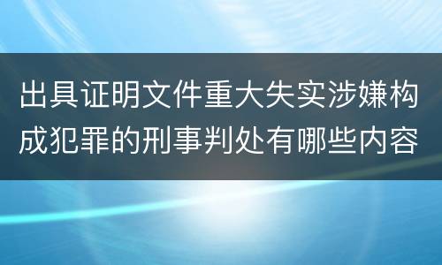 出具证明文件重大失实涉嫌构成犯罪的刑事判处有哪些内容