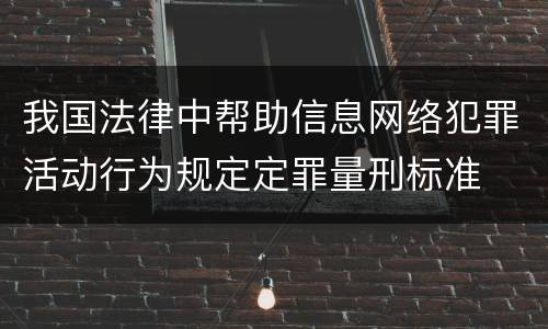 我国法律中帮助信息网络犯罪活动行为规定定罪量刑标准