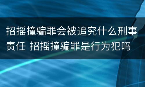 招摇撞骗罪会被追究什么刑事责任 招摇撞骗罪是行为犯吗