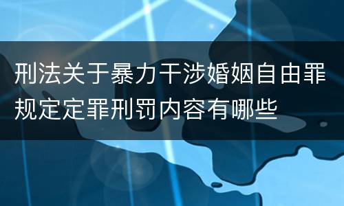刑法关于暴力干涉婚姻自由罪规定定罪刑罚内容有哪些