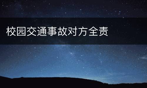 校园交通事故对方全责