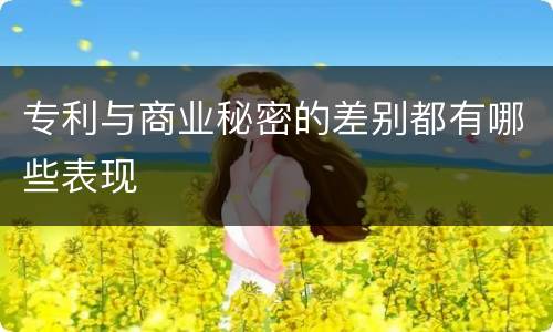 专利与商业秘密的差别都有哪些表现