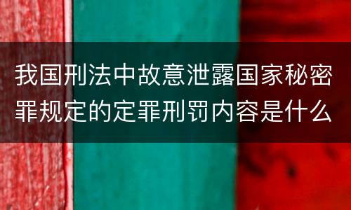 我国刑法中故意泄露国家秘密罪规定的定罪刑罚内容是什么