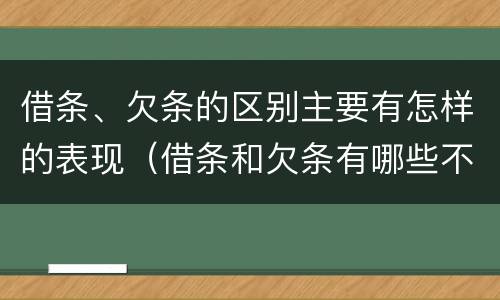 借条、欠条的区别主要有怎样的表现（借条和欠条有哪些不同之处?）