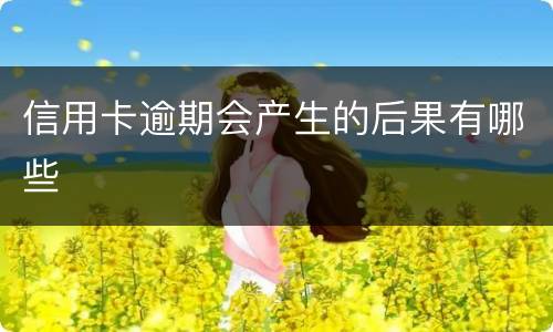 信用卡逾期会产生的后果有哪些