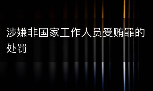 涉嫌非国家工作人员受贿罪的处罚
