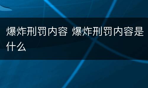 爆炸刑罚内容 爆炸刑罚内容是什么