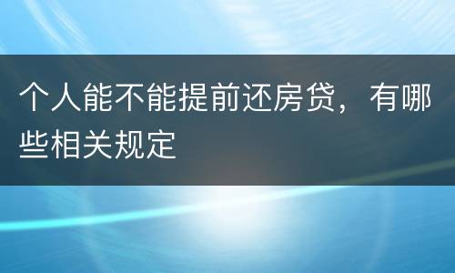 个人能不能提前还房贷，有哪些相关规定