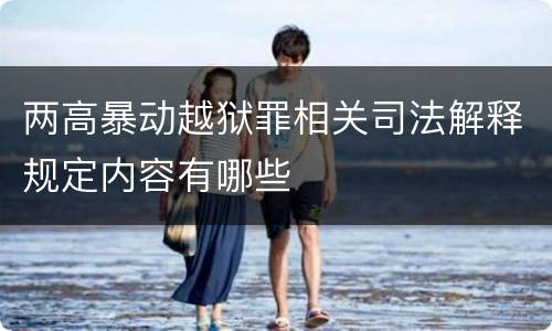 两高暴动越狱罪相关司法解释规定内容有哪些