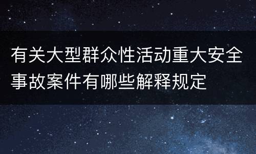 有关大型群众性活动重大安全事故案件有哪些解释规定