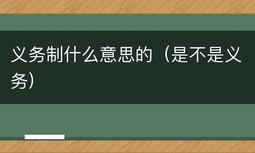 义务制什么意思的（是不是义务）
