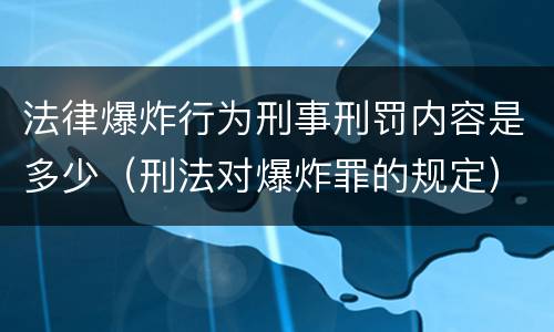 法律爆炸行为刑事刑罚内容是多少（刑法对爆炸罪的规定）