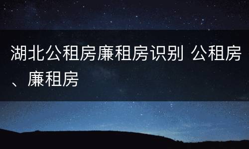 湖北公租房廉租房识别 公租房、廉租房