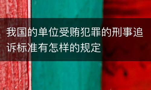 我国的单位受贿犯罪的刑事追诉标准有怎样的规定