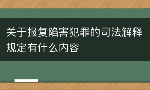 关于报复陷害犯罪的司法解释规定有什么内容