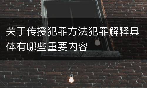 关于传授犯罪方法犯罪解释具体有哪些重要内容