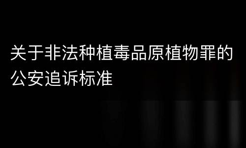 关于非法种植毒品原植物罪的公安追诉标准