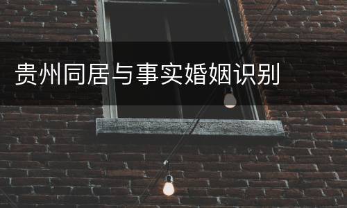 贵州同居与事实婚姻识别