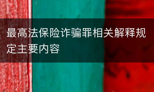 最高法保险诈骗罪相关解释规定主要内容