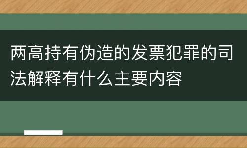两高持有伪造的发票犯罪的司法解释有什么主要内容