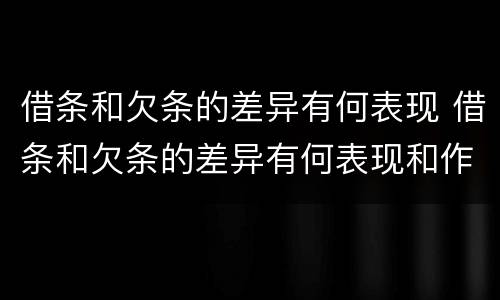 借条和欠条的差异有何表现 借条和欠条的差异有何表现和作用