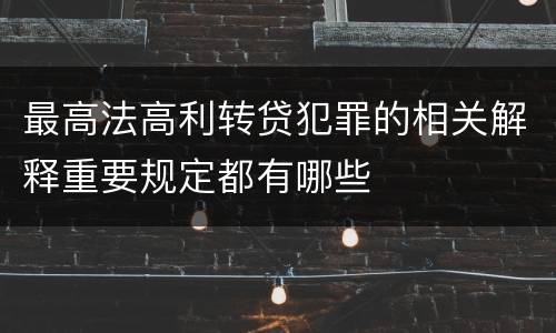 最高法高利转贷犯罪的相关解释重要规定都有哪些