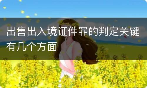出售出入境证件罪的判定关键有几个方面