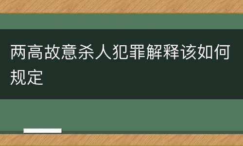 两高故意杀人犯罪解释该如何规定