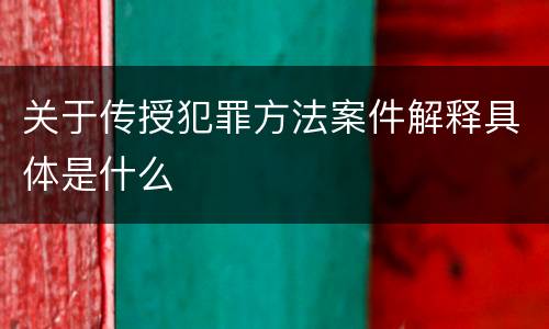 关于传授犯罪方法案件解释具体是什么