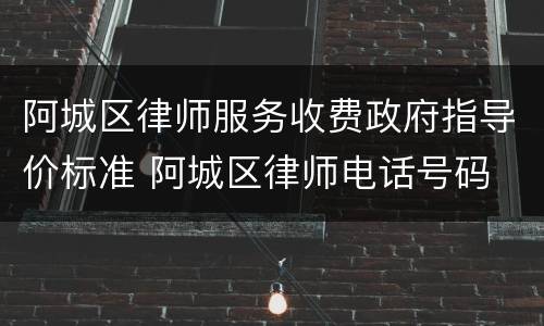 阿城区律师服务收费政府指导价标准 阿城区律师电话号码