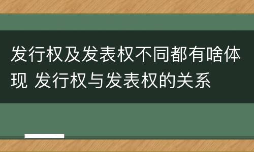 发行权及发表权不同都有啥体现 发行权与发表权的关系